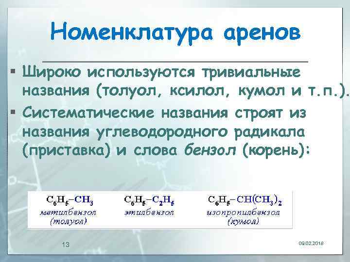 Номенклатура аренов § Широко используются тривиальные названия (толуол, ксилол, кумол и т. п. ).