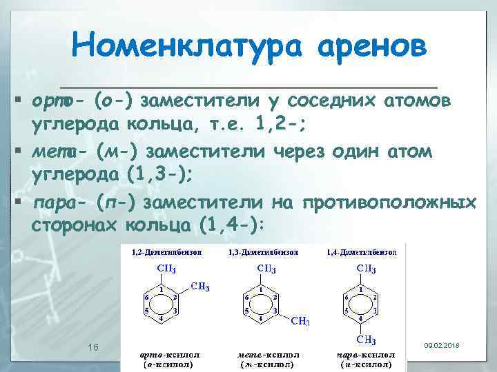 Номенклатура аренов § орто- (о-) заместители у соседних атомов углерода кольца, т. е. 1,