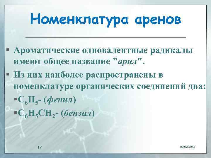 Номенклатура аренов § Ароматические одновалентные радикалы имеют общее название 