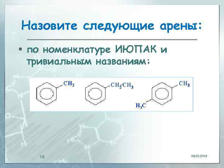 Назовите следующие арены: § по номенклатуре ИЮПАК и тривиальным названиям: 18 09. 02. 2018