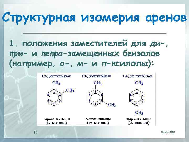Структурная изомерия аренов 1. положения заместителей для ди-, три- и тетра-замещенных бензолов (например, о-,