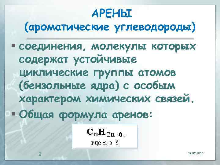 АРЕНЫ (ароматические углеводороды) § соединения, молекулы которых содержат устойчивые циклические группы атомов (бензольные ядра)
