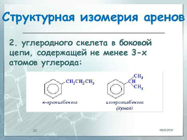Структурная изомерия аренов 2. углеродного скелета в боковой цепи, содержащей не менее 3 -х