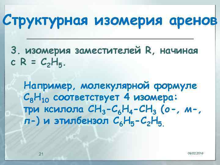 Структурная изомерия аренов 3. изомерия заместителей R, начиная с R = С 2 Н