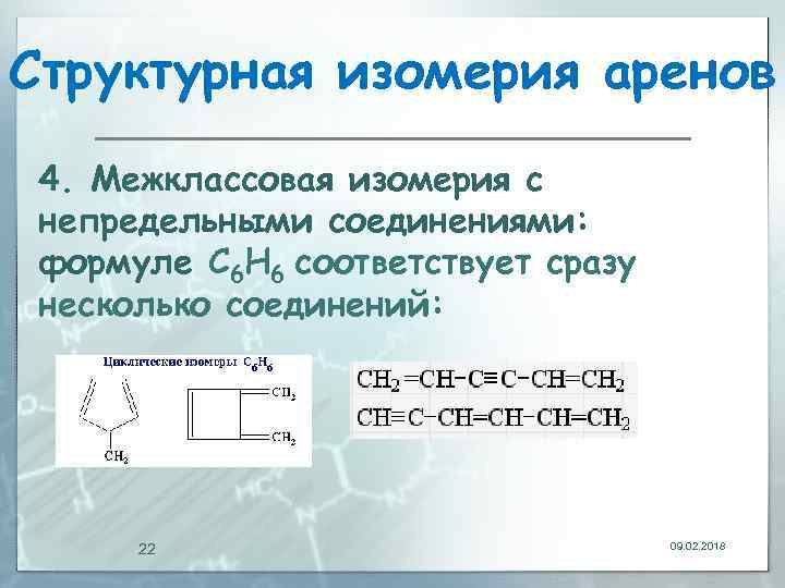Структурная изомерия аренов 4. Межклассовая изомерия с непредельными соединениями: формуле С 6 Н 6
