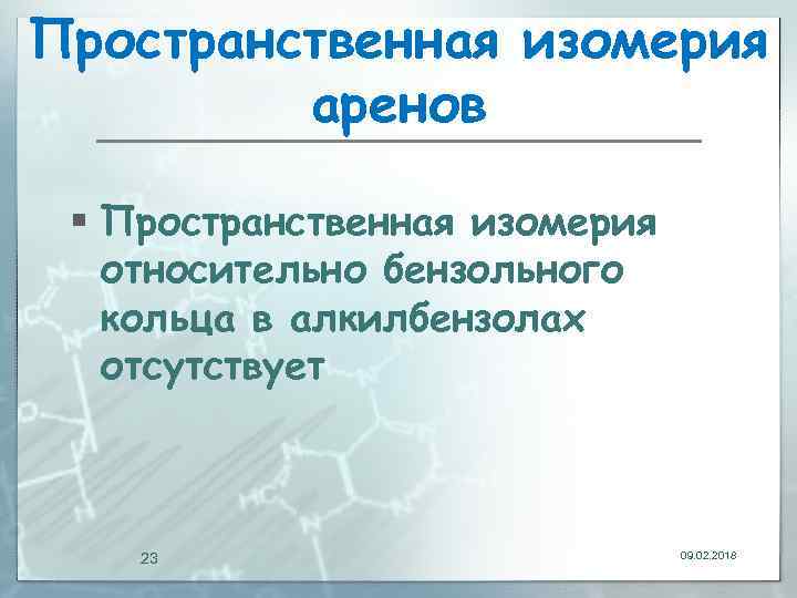 Пространственная изомерия аренов § Пространственная изомерия относительно бензольного кольца в алкилбензолах отсутствует 23 09.