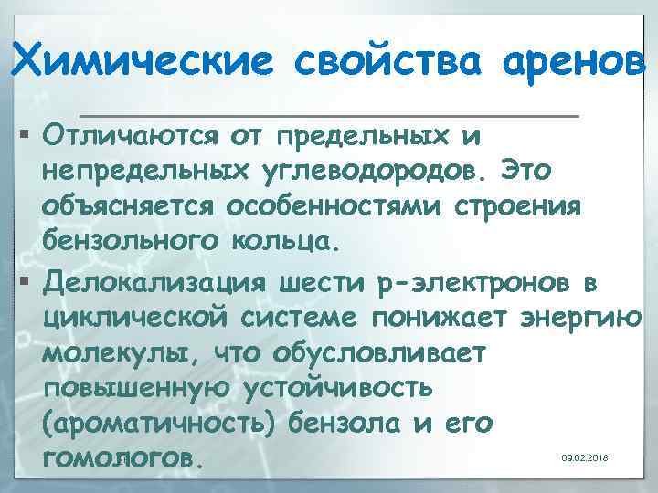 Химические свойства аренов § Отличаются от предельных и непредельных углеводородов. Это объясняется особенностями строения