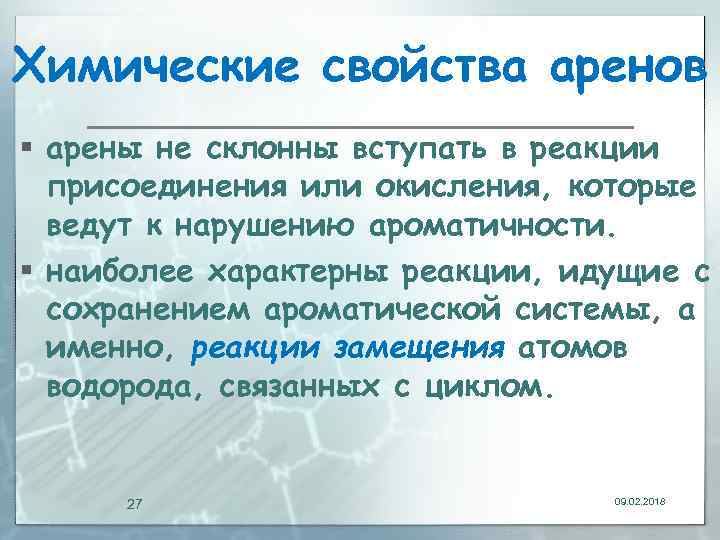 Химические свойства аренов § арены не склонны вступать в реакции присоединения или окисления, которые