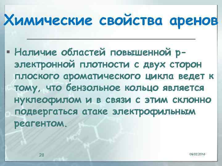 Химические свойства аренов § Наличие областей повышенной pэлектронной плотности с двух сторон плоского ароматического