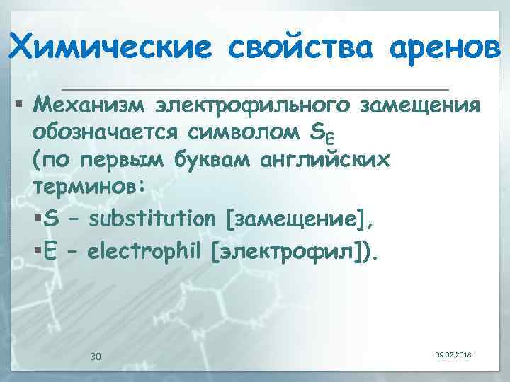 Химические свойства аренов § Механизм электрофильного замещения обозначается символом SЕ (по первым буквам английских
