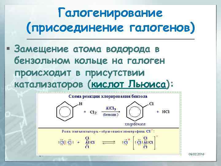 Галогенирование (присоединение галогенов) § Замещение атома водорода в бензольном кольце на галоген происходит в