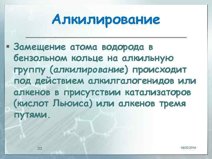 Алкилирование § Замещение атома водорода в бензольном кольце на алкильную группу (алкилирование) происходит под