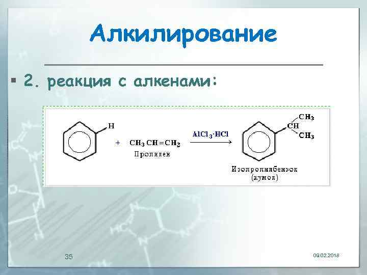 Алкилирование § 2. реакция с алкенами: 35 09. 02. 2018 