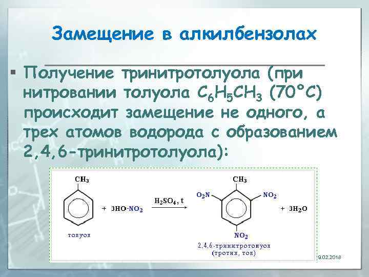 Замещение в алкилбензолах § Получение тринитротолуола (при нитровании толуола С 6 Н 5 CH