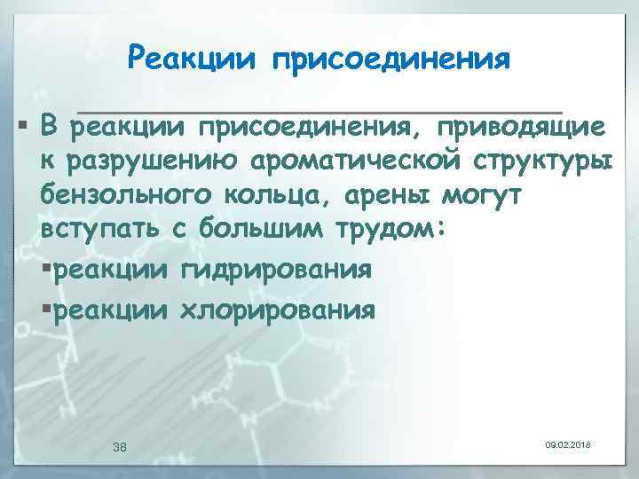 Реакции присоединения § В реакции присоединения, приводящие к разрушению ароматической структуры бензольного кольца, арены