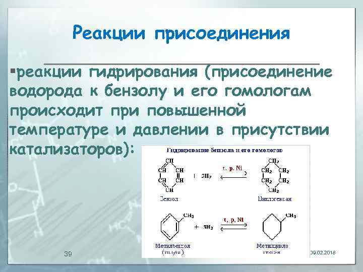 Реакции присоединения §реакции гидрирования (присоединение водорода к бензолу и его гомологам происходит при повышенной