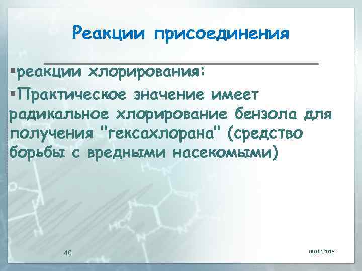 Реакции присоединения §реакции хлорирования: §Практическое значение имеет радикальное хлорирование бензола для получения 