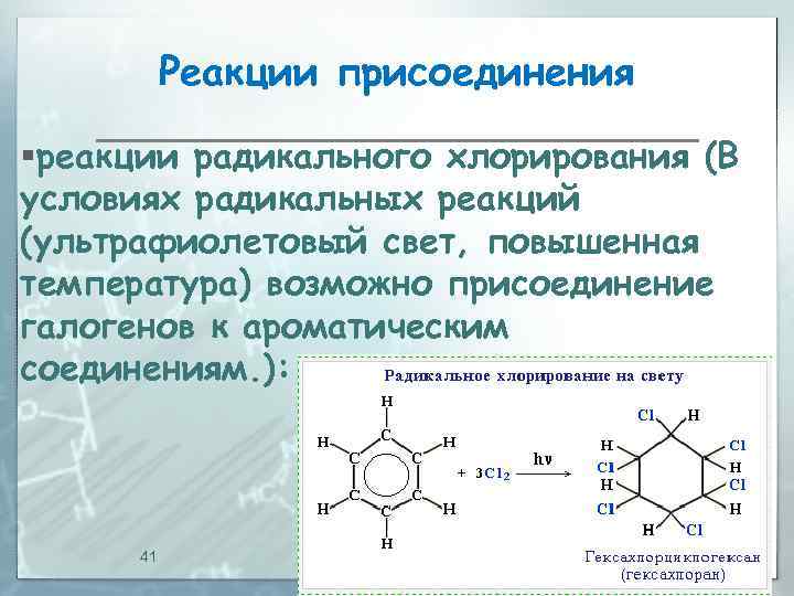 Реакции присоединения §реакции радикального хлорирования (В условиях радикальных реакций (ультрафиолетовый свет, повышенная температура) возможно