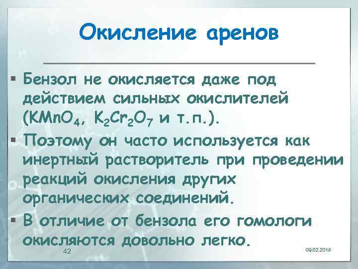 Окисление аренов § Бензол не окисляется даже под действием сильных окислителей (KMn. O 4,