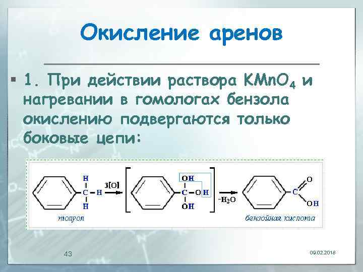Окисление аренов § 1. При действии раствора KMn. O 4 и нагревании в гомологах