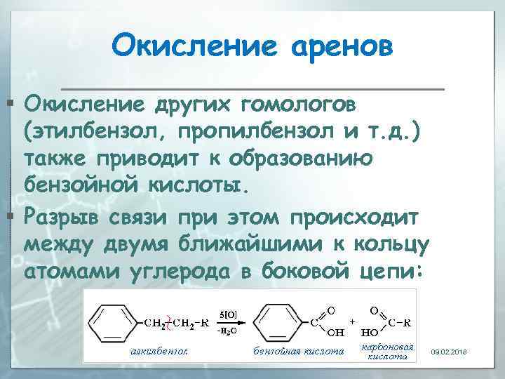 Окисление аренов § Окисление других гомологов (этилбензол, пропилбензол и т. д. ) также приводит