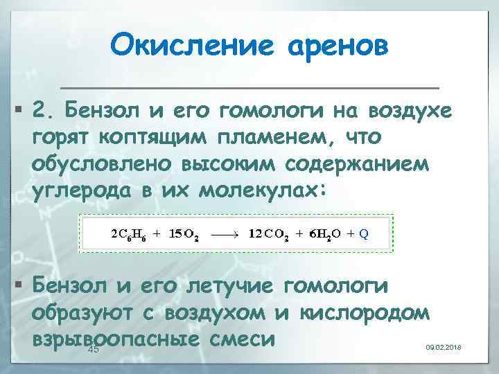 Окисление аренов § 2. Бензол и его гомологи на воздухе горят коптящим пламенем, что