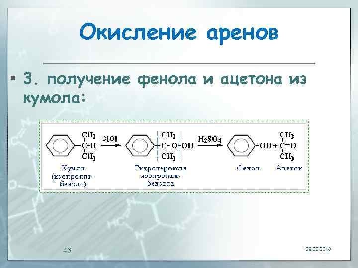 Окисление аренов § 3. получение фенола и ацетона из кумола: 46 09. 02. 2018