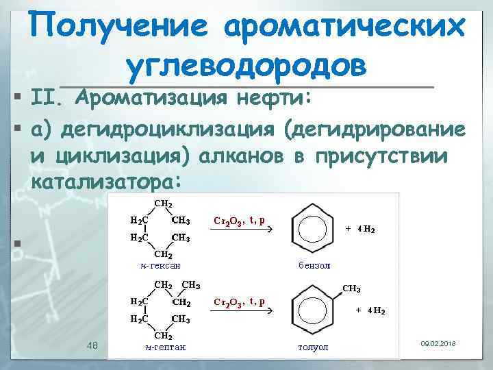 Получение ароматических углеводородов § II. Ароматизация нефти: § а) дегидроциклизация (дегидрирование и циклизация) алканов