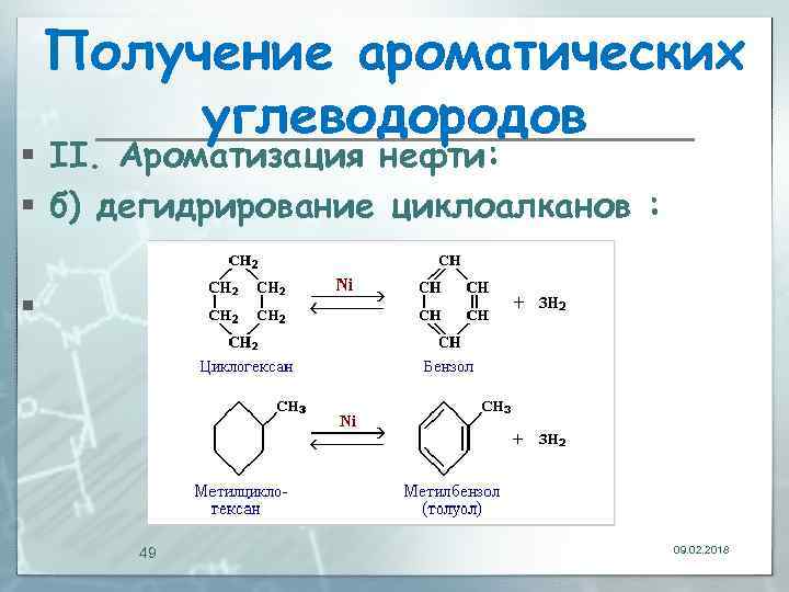 Получение ароматических углеводородов § II. Ароматизация нефти: § б) дегидрирование циклоалканов : § 49
