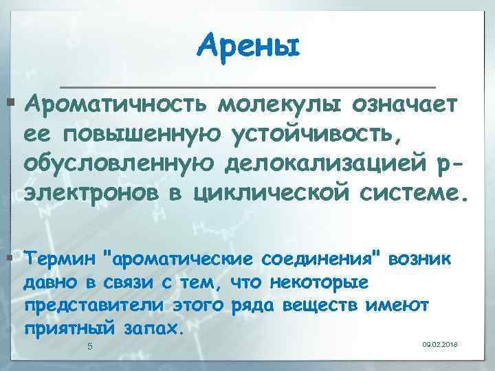 Арены § Ароматичность молекулы означает ее повышенную устойчивость, обусловленную делокализацией pэлектронов в циклической системе.