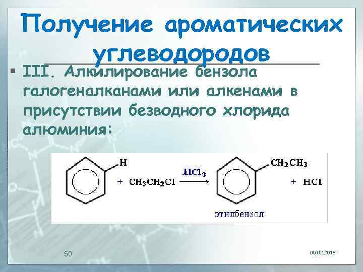 Бензол пропен. Алкилирование триметилбензола. Алкилирование толуола хлорэтаном. Алкилирование бензола пропиленом реакция. Алкилирование бензола 2 пропиленом.