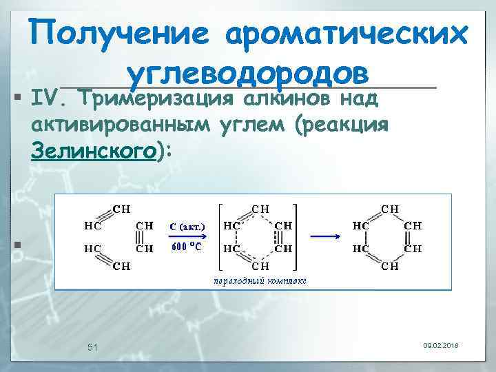 Получение ароматических углеводородов § IV. Тримеризация алкинов над активированным углем (реакция Зелинского): § 51