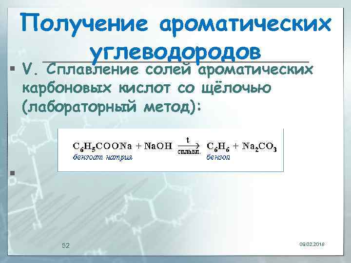 При сплавлении натриевой соли одноосновной кислоты. Соль карбоновой кислоты и щелочь. Сплавление карбоновых кислот со щелочами.