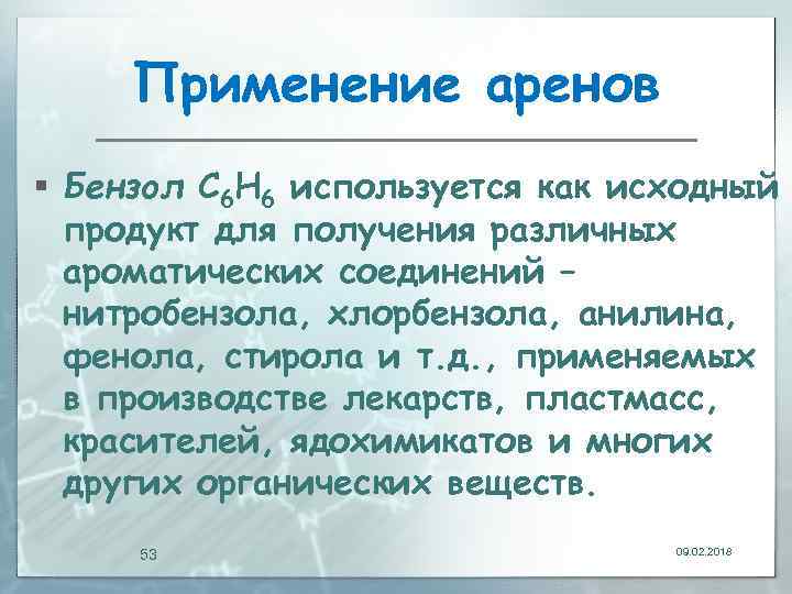 Применение аренов § Бензол С 6 Н 6 используется как исходный продукт для получения