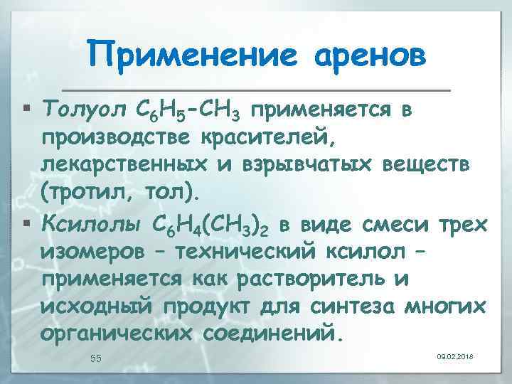 Применение аренов § Толуол С 6 Н 5 -СН 3 применяется в производстве красителей,
