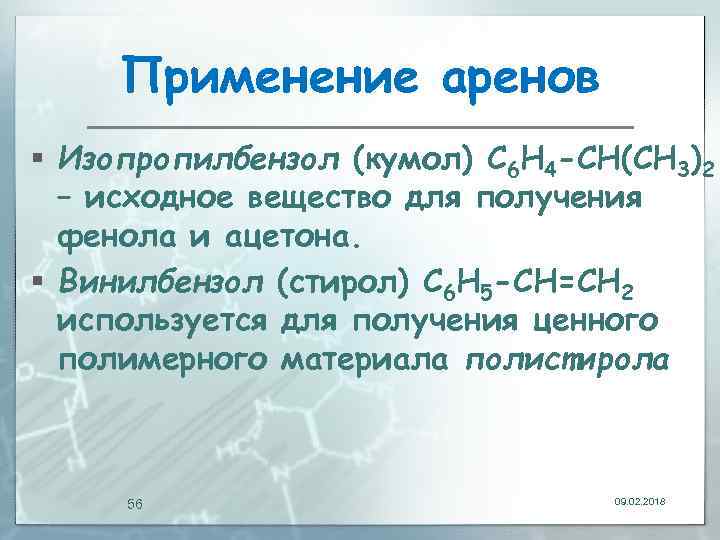 Применение аренов § Изопропилбензол (кумол) С 6 Н 4 -СН(СН 3)2 – исходное вещество