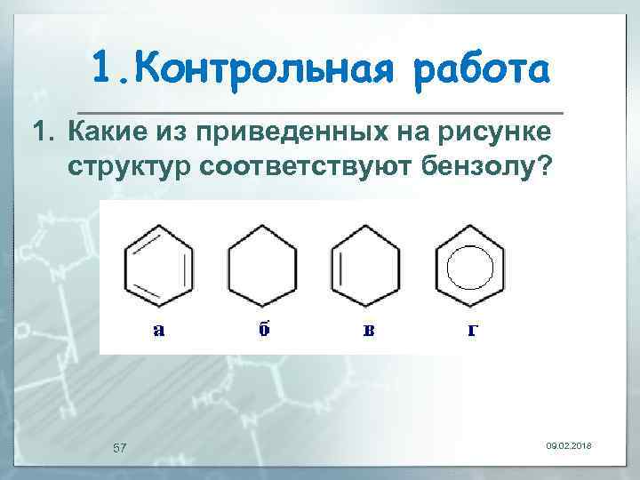 Какие из приведенных на рисунке структур соответствуют бензолу