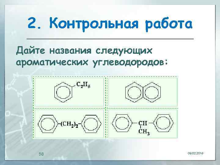 2. Контрольная работа Дайте названия следующих ароматических углеводородов: 58 09. 02. 2018 