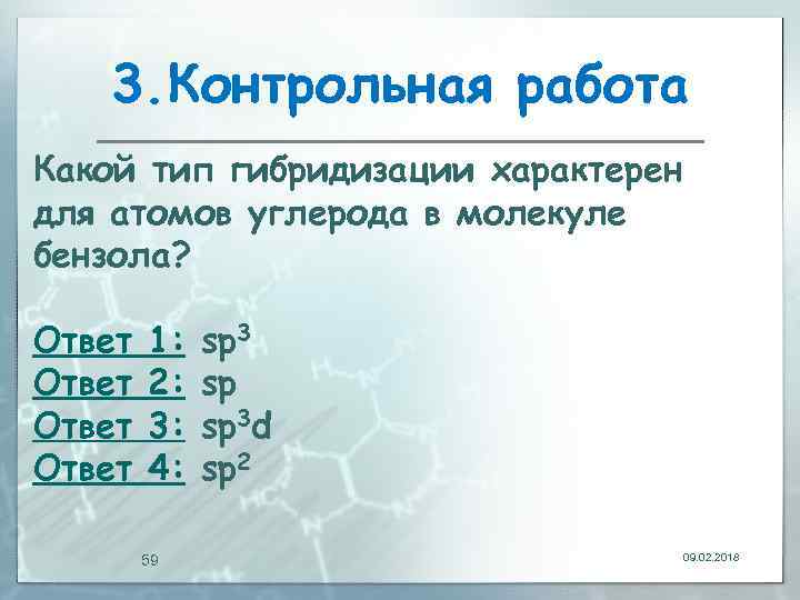 3. Контрольная работа Какой тип гибридизации характерен для атомов углерода в молекуле бензола? Ответ