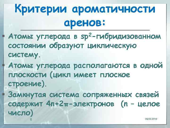 Критерии ароматичности аренов: § Атомы углерода в sp 2 -гибридизованном состоянии образуют циклическую систему.