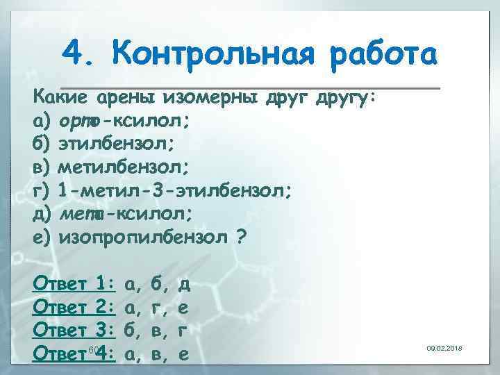 4. Контрольная работа Какие арены изомерны другу: а) орто-ксилол; б) этилбензол; в) метилбензол; г)