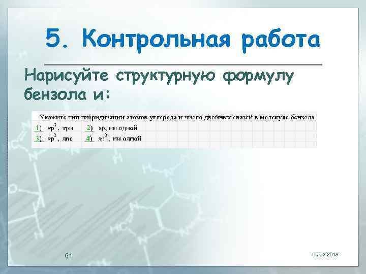 5. Контрольная работа Нарисуйте структурную формулу бензола и: 61 09. 02. 2018 