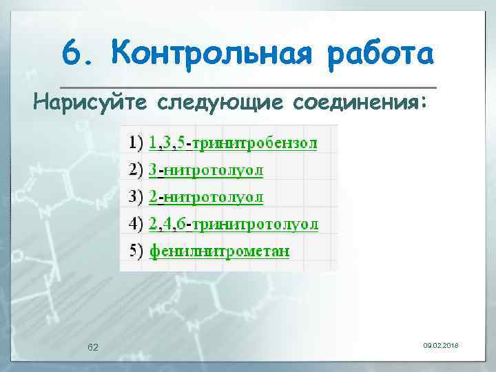 6. Контрольная работа Нарисуйте следующие соединения: 62 09. 02. 2018 