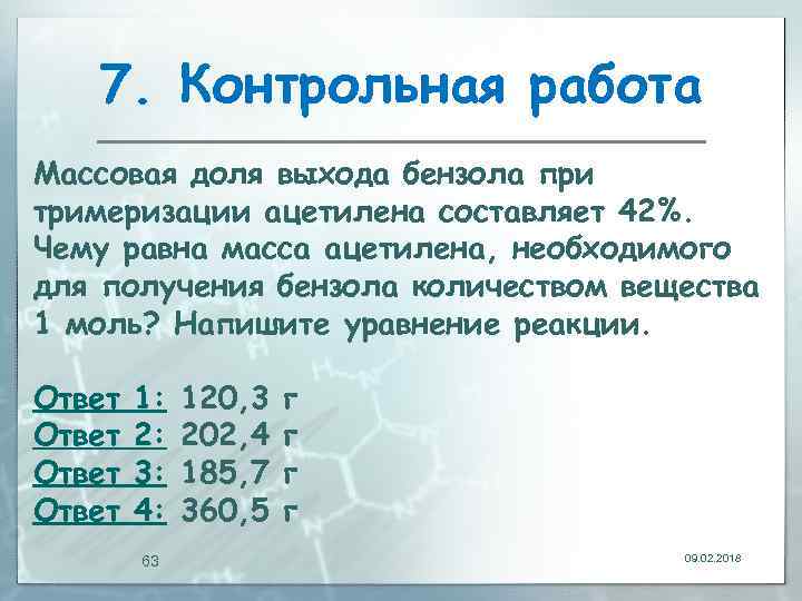 7. Контрольная работа Массовая доля выхода бензола при тримеризации ацетилена составляет 42%. Чему равна