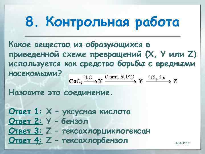 8. Контрольная работа Какое вещество из образующихся в приведенной схеме превращений (X, Y или