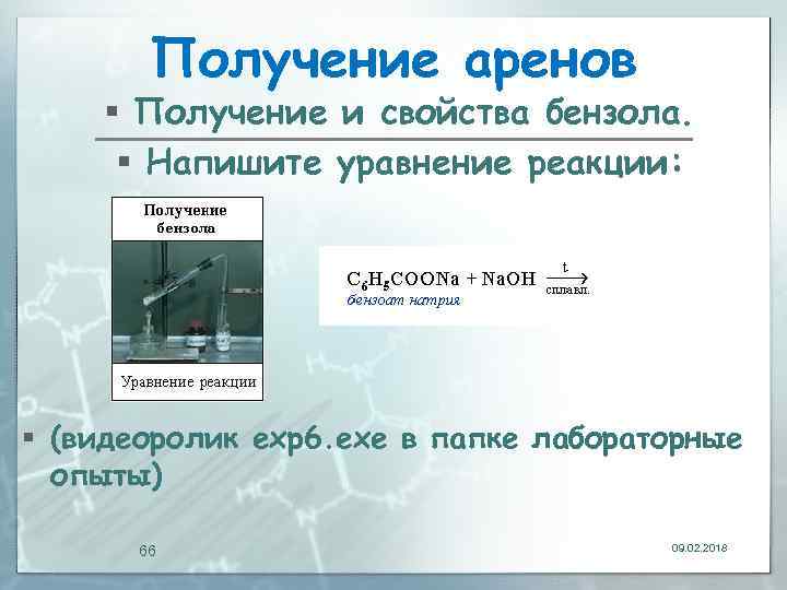 Получение аренов § Получение и свойства бензола. § Напишите уравнение реакции: § (видеоролик exp