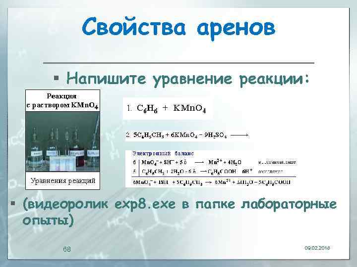 Свойства аренов § Напишите уравнение реакции: § (видеоролик exp 8. exe в папке лабораторные
