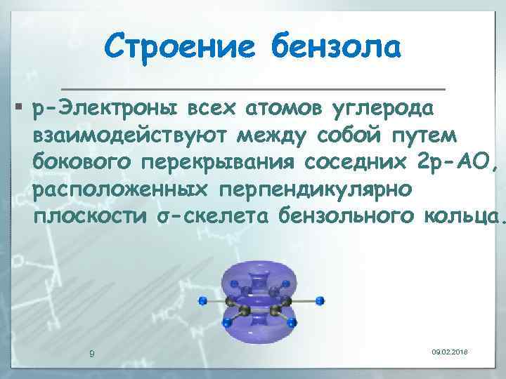 Строение бензола § р-Электроны всех атомов углерода взаимодействуют между собой путем бокового перекрывания соседних