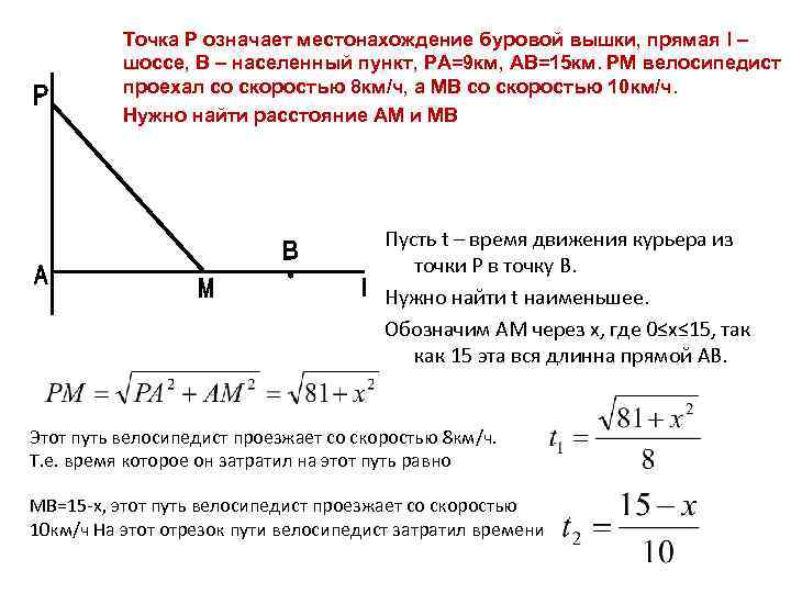 Точка Р означает местонахождение буровой вышки, прямая l – шоссе, В – населенный пункт,