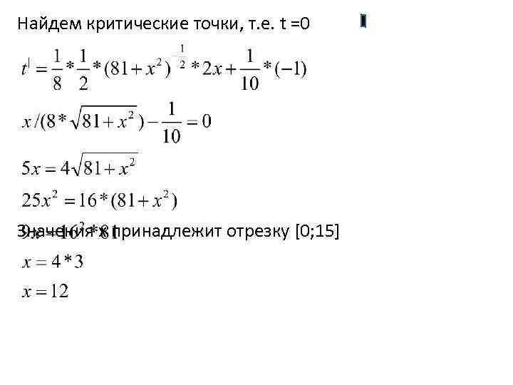 Найдем критические точки, т. е. t =0 Значения х принадлежит отрезку [0; 15] 